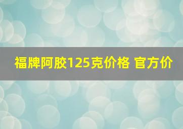 福牌阿胶125克价格 官方价